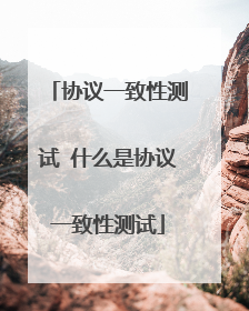 协议一致性测试 什么是协议一致性测试