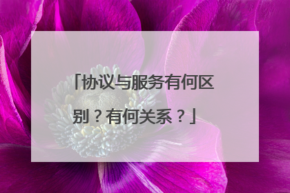 协议与服务有何区别?有何关系?
