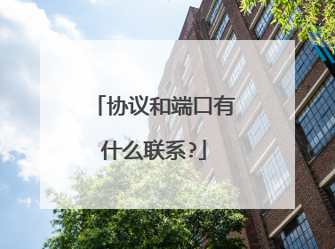 协议和端口有什么联系?