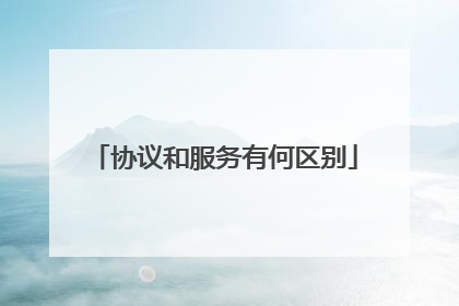协议和服务有何区别