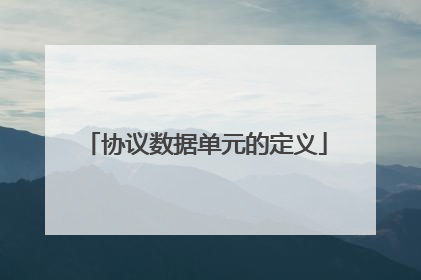 协议数据单元的定义