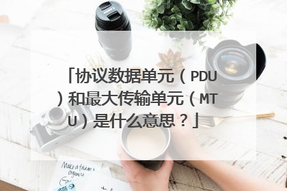 协议数据单元（PDU）和最大传输单元（MTU）是什么意思？