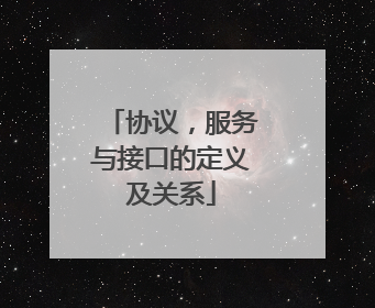 协议,服务与接口的定义及关系