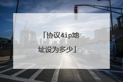 协议4ip地址设为多少