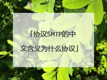 协议SMTP的中文含义为什么协议