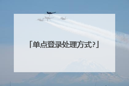 单点登录处理方式?