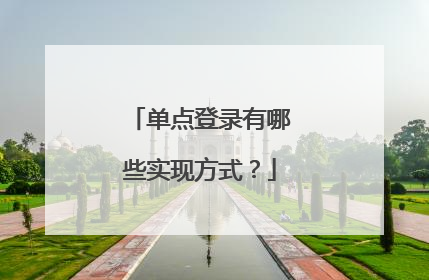 单点登录有哪些实现方式?