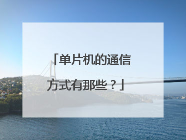 单片机的通信方式有那些？