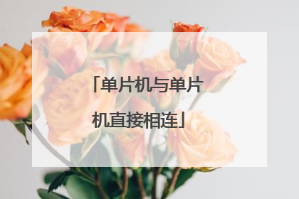 单片机与单片机直接相连