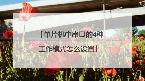 单片机中串口的4种工作模式怎么设置