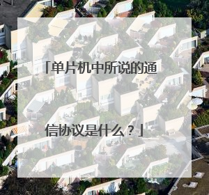 单片机中所说的通信协议是什么？