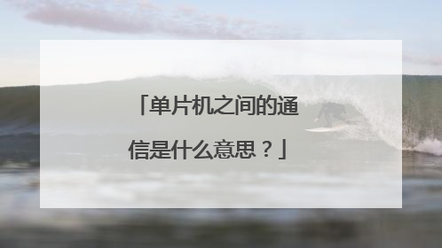 单片机之间的通信是什么意思?