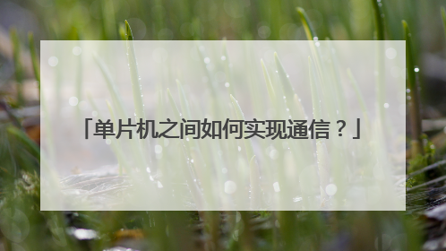 单片机之间如何实现通信?