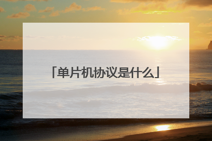 单片机协议是什么