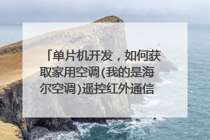 单片机开发，如何获取家用空调(我的是海尔空调)遥控红外通信协议，码表？