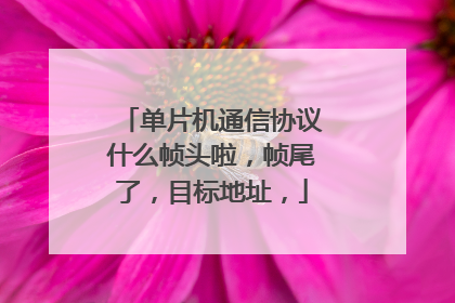 单片机通信协议什么帧头啦，帧尾了，目标地址，