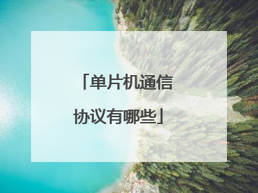 单片机通信协议有哪些