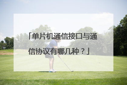 单片机通信接口与通信协议有哪几种？