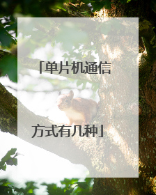 单片机通信方式有几种