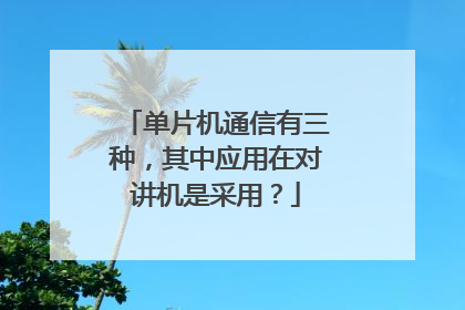单片机通信有三种，其中应用在对讲机是采用？