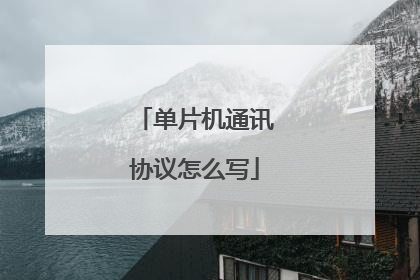 单片机通讯协议怎么写