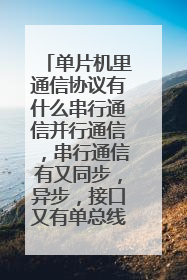 单片机里通信协议有什么串行通信并行通信，串行通信有又同步，异步，接口又有单总线，i2c,8080等