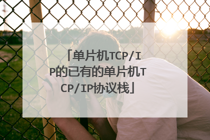 单片机TCP/IP的已有的单片机TCP/IP协议栈