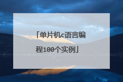 单片机c语言编程100个实例
