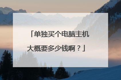 单独买个电脑主机大概要多少钱啊？