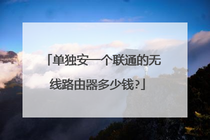 单独安一个联通的无线路由器多少钱?