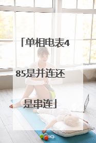 单相电表485是并连还是串连