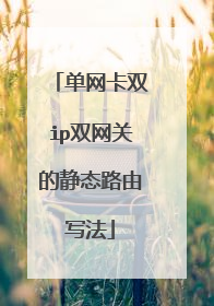单网卡双ip双网关的静态路由写法