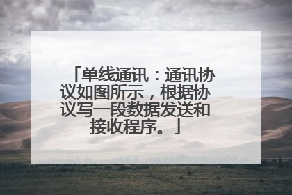 单线通讯:通讯协议如图所示,根据协议写一段数据发送和接收程序。