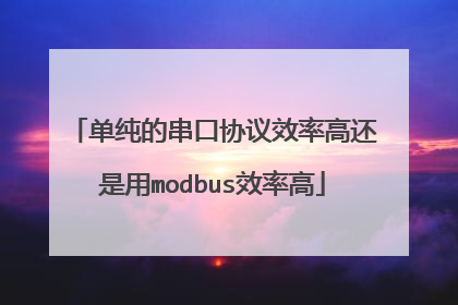 单纯的串口协议效率高还是用modbus效率高