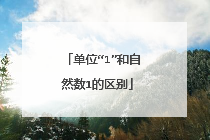 单位“1”和自然数1的区别
