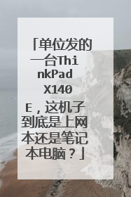 单位发的一台ThinkPad X140E,这机子到底是上网本还是笔记本电脑?