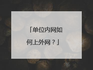 单位内网如何上外网？