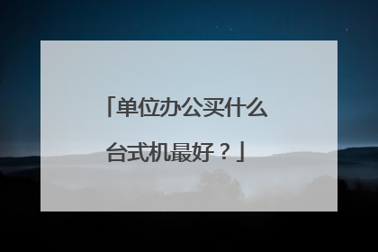 单位办公买什么台式机最好？