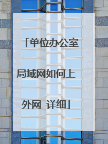 单位办公室局域网如何上外网 详细