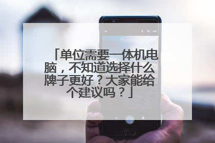 单位需要一体机电脑,不知道选择什么牌子更好?大家能给个建议吗?