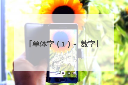 单体字（1）- 数字