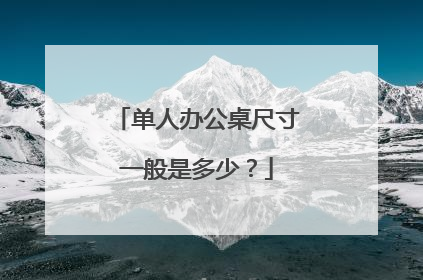 单人办公桌尺寸一般是多少?