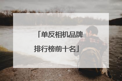 单反相机品牌排行榜前十名