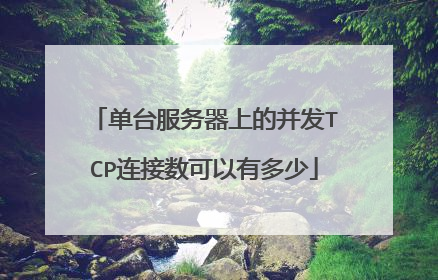单台服务器上的并发TCP连接数可以有多少