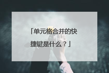 单元格合并的快捷键是什么?