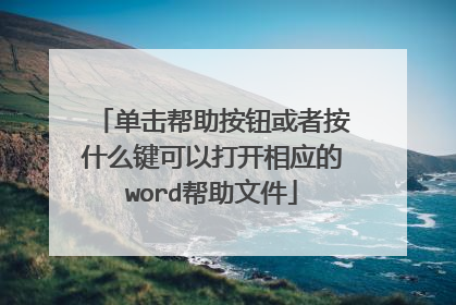 单击帮助按钮或者按什么键可以打开相应的word帮助文件