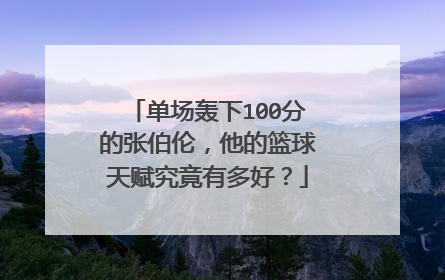 单场轰下100分的张伯伦，他的篮球天赋究竟有多好？