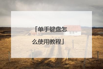 单手键盘怎么使用教程