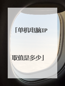 单机电脑IP取值是多少