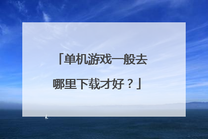 单机游戏一般去哪里下载才好?